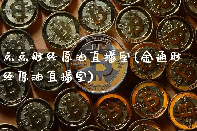 点点财经原油直播室(金通财经原油直播室)_https://www.dcjwmf.com_上期所_第1张