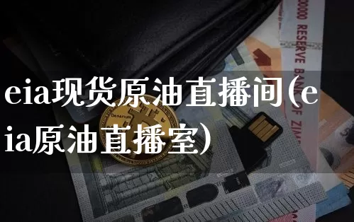 eia现货原油直播间(eia原油直播室)_https://www.dcjwmf.com_上期能源_第1张