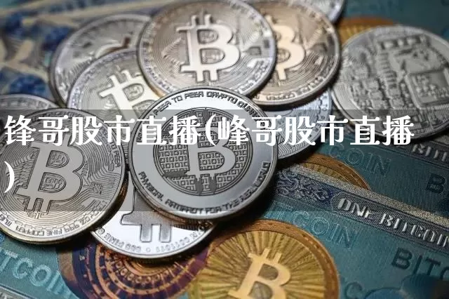 锋哥股市直播(峰哥股市直播)_https://www.dcjwmf.com_上期所_第1张
