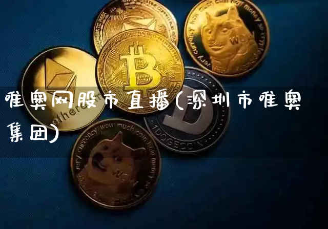 唯奥网股市直播(深圳市唯奥集团)_https://www.dcjwmf.com_广期所_第1张