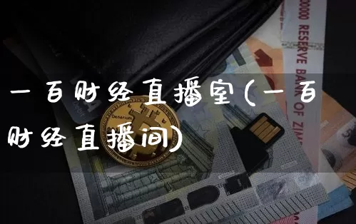 一百财经直播室(一百财经直播间)_https://www.dcjwmf.com_上期能源_第1张