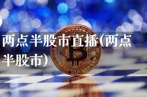 两点半股市直播(两点半股市)_https://www.dcjwmf.com_上期所_第1张