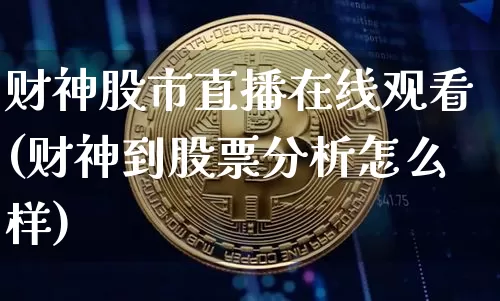 财神股市直播在线观看(财神到股票分析怎么样)_https://www.dcjwmf.com_郑商所_第1张