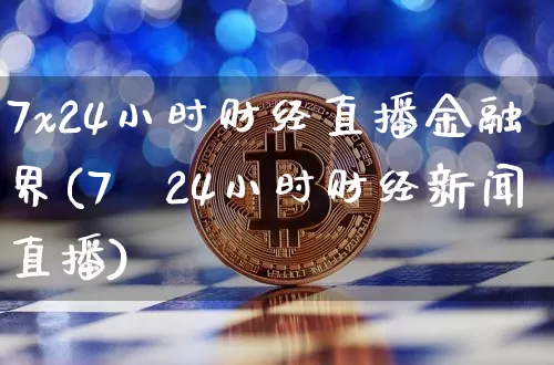 7x24小时财经直播金融界(7×24小时财经新闻直播)_https://www.dcjwmf.com_大商所_第1张