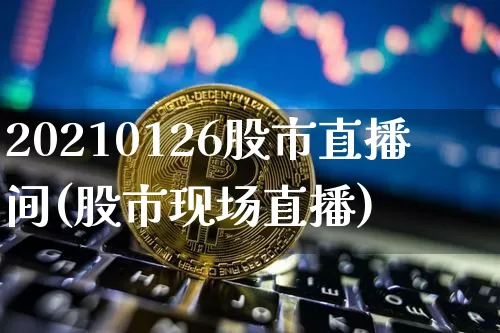 20210126股市直播间(股市现场直播)_https://www.dcjwmf.com_广期所_第1张