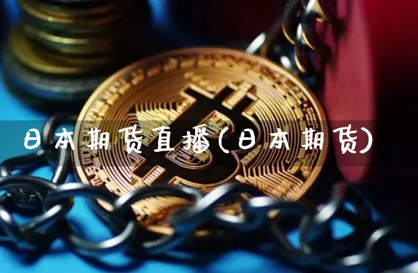 日本期货直播(日本期货)_https://www.dcjwmf.com_中金所_第1张