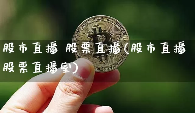 股市直播 股票直播(股市直播股票直播室)_https://www.dcjwmf.com_上期能源_第1张