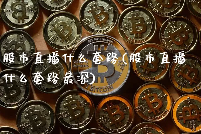 股市直播什么套路(股市直播什么套路最深)_https://www.dcjwmf.com_郑商所_第1张