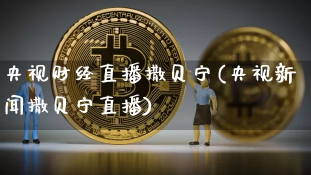 央视财经直播撒贝宁(央视新闻撒贝宁直播)_https://www.dcjwmf.com_上期所_第1张