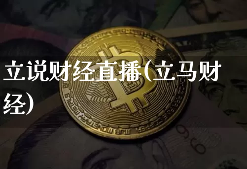 立说财经直播(立马财经)_https://www.dcjwmf.com_上期所_第1张