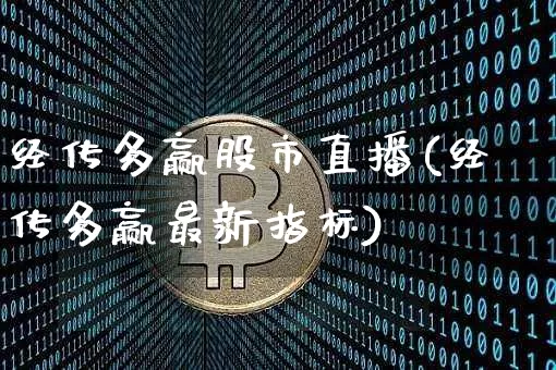 经传多赢股市直播(经传多赢最新指标)_https://www.dcjwmf.com_中金所_第1张