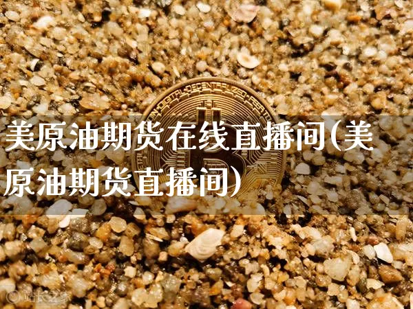 美原油期货在线直播间(美原油期货直播间)_https://www.dcjwmf.com_郑商所_第1张