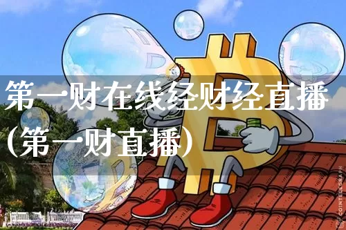 第一财在线经财经直播(第一财直播)_https://www.dcjwmf.com_广期所_第1张