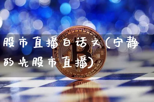 股市直播白话文(宁静的光股市直播)_https://www.dcjwmf.com_上期所_第1张