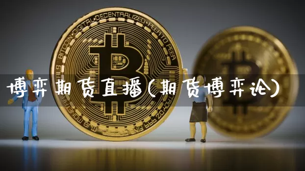 博弈期货直播(期货博弈论)_https://www.dcjwmf.com_上期所_第1张