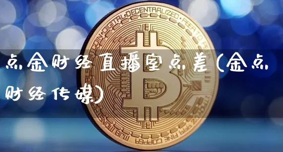 点金财经直播室点差(金点财经传媒)_https://www.dcjwmf.com_中金所_第1张