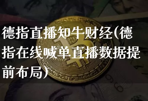 德指直播知牛财经(德指在线喊单直播数据提前布局)_https://www.dcjwmf.com_广期所_第1张
