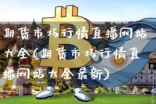 期货市场行情直播网站大全(期货市场行情直播网站大全最新)_https://www.dcjwmf.com_上期能源_第1张