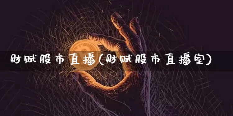 财赋股市直播(财赋股市直播室)_https://www.dcjwmf.com_上期所_第1张