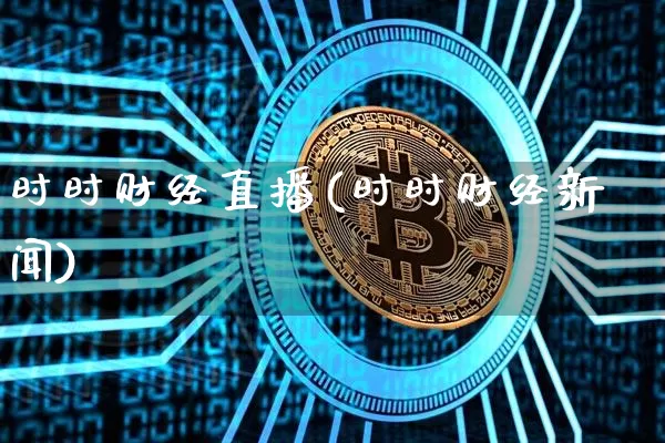 时时财经直播(时时财经新闻)_https://www.dcjwmf.com_中金所_第1张