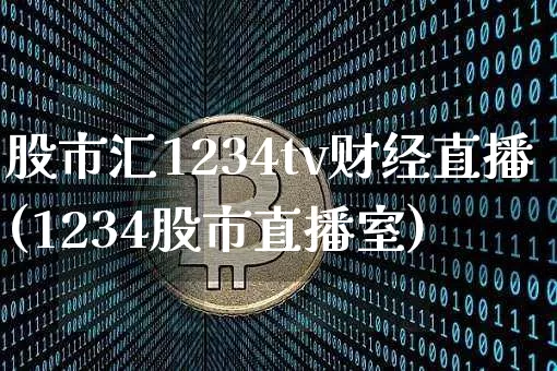 股市汇1234tv财经直播(1234股市直播室)_https://www.dcjwmf.com_郑商所_第1张