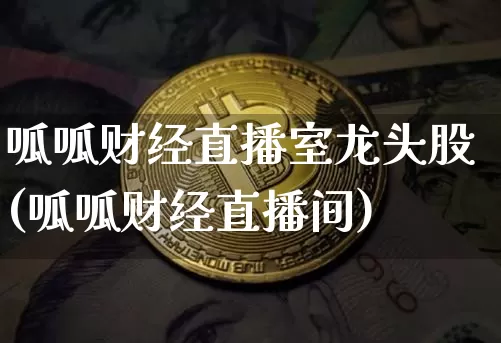 呱呱财经直播室龙头股(呱呱财经直播间)_https://www.dcjwmf.com_郑商所_第1张