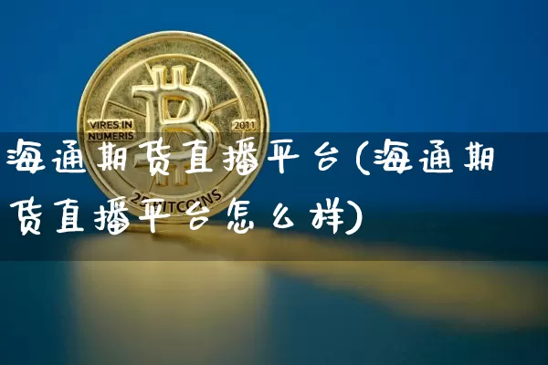 海通期货直播平台(海通期货直播平台怎么样)_广期所_第1张_财经网 海通期货直播平台(海通期货直播平台怎么样)_https://www.dcjwmf.com_广期所_第1张