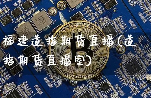 福建道指期货直播(道指期货直播室)_https://www.dcjwmf.com_郑商所_第1张