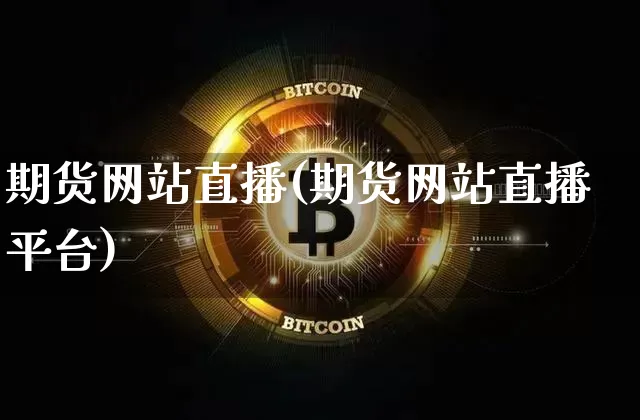 期货网站直播(期货网站直播平台)_https://www.dcjwmf.com_中金所_第1张