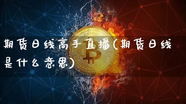 期货日线高手直播(期货日线是什么意思)_https://www.dcjwmf.com_大商所_第1张