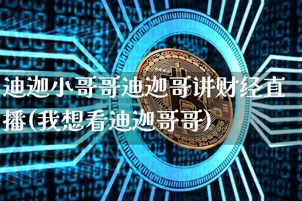 迪迦小哥哥迪迦哥讲财经直播(我想看迪迦哥哥)_https://www.dcjwmf.com_上期能源_第1张