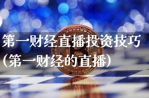 第一财经直播投资技巧(第一财经的直播)_https://www.dcjwmf.com_中金所_第1张