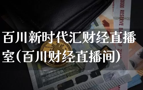 百川新时代汇财经直播室(百川财经直播间)_https://www.dcjwmf.com_广期所_第1张