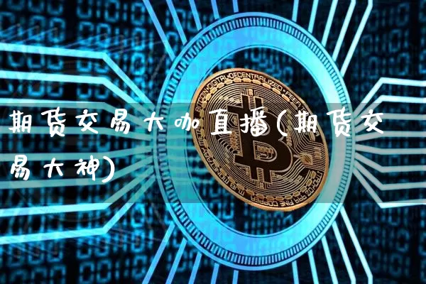 期货交易大咖直播(期货交易大神)_https://www.dcjwmf.com_上期能源_第1张